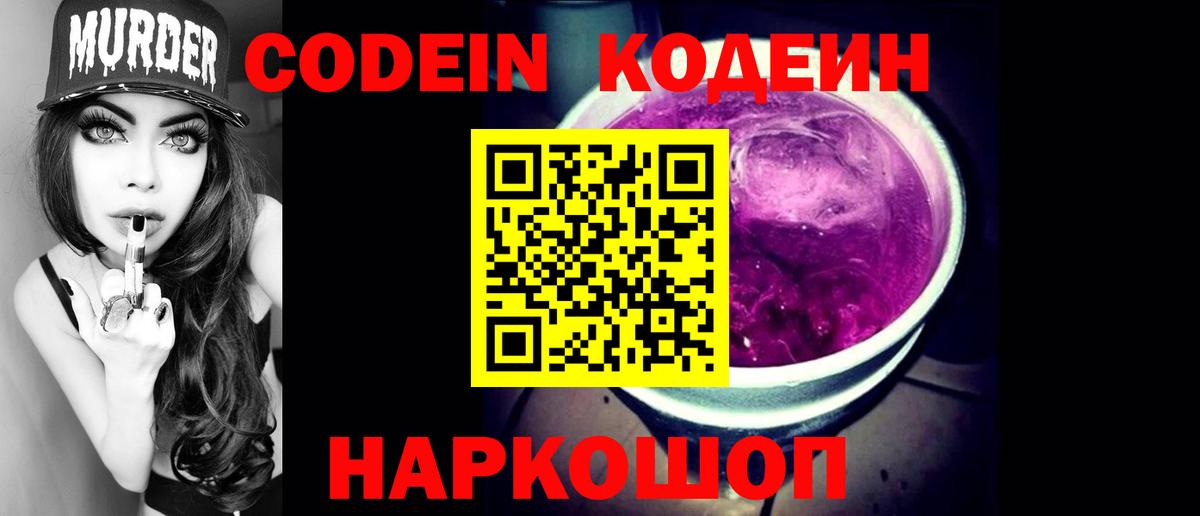 Кодеин Purple Drank  Вход с VPN  сколько стоит  Серов  Кодеиновый сироп Lean напиток Lean (лин) 